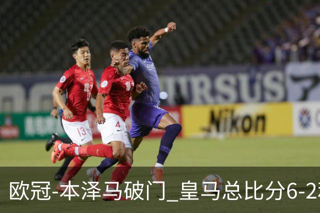 欧冠-本泽马破门 皇马总比分6-2利物浦晋级8强