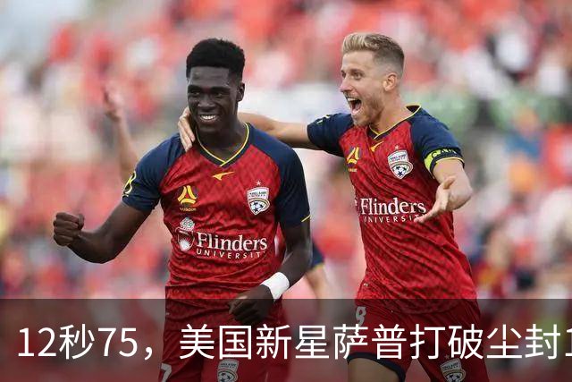 12秒75，美国新星萨普打破尘封14年110米栏世界纪录；此前纪录系梅里特2012年创造