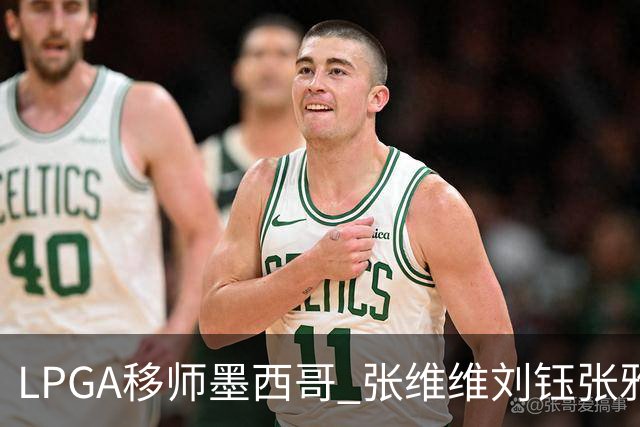 LPGA移师墨西哥 张维维刘钰张雅惠等五将参赛